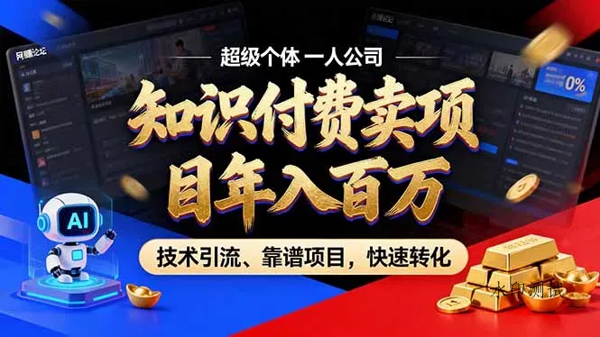 2026年卖项目年入百万，AI智能体个人IP-精准引流-稳定项目-转化成交智研卡密分销 | 创作者分成平台 | 商业全案定制 | 域名交易平台 | 运营方案 | 积分兑换系统 | 知识付费社群智研新知品牌官方网站站
