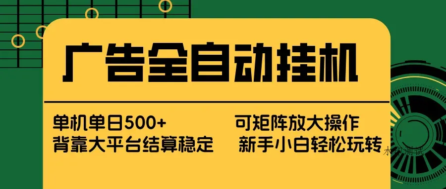 广告全自动挂机 单机单日500+ 矩阵放大 背靠大平台 绿色稳定 新手小白轻松玩转智研卡密分销 | 创作者分成平台 | 商业全案定制 | 创业| 运营方案 | 积分兑换系统 | 知识付费社群|宝妈副业智研新知品牌官方网站站