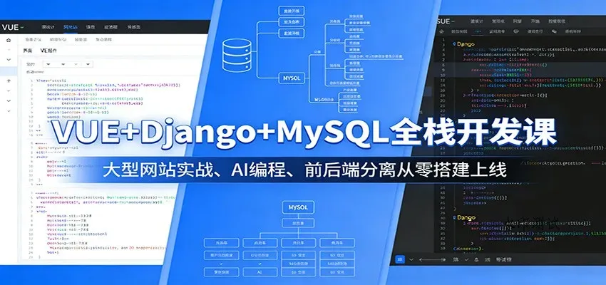 VUE+Django+MySQL全栈开发课：大型网站实战、AI编程、前后端分离从零搭建上线智研卡密分销 | 创作者分成平台 | 商业全案定制 | 创业| 运营方案 | 积分兑换系统 | 知识付费社群|宝妈副业智研新知品牌官方网站站