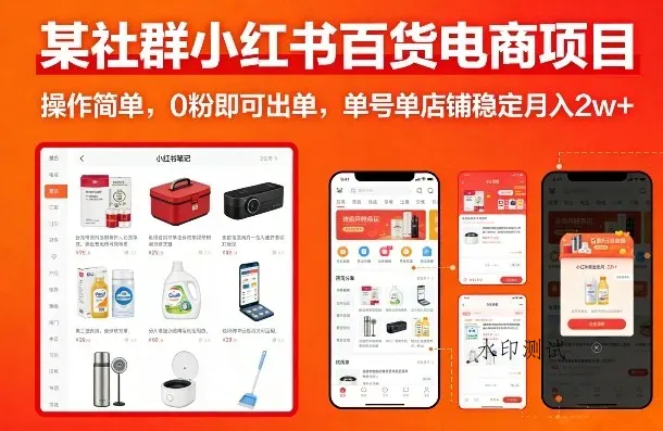 某社群小红书百货电商项目，操作简单，0粉即可出单，单号单店铺稳定月入2w+智研卡密分销 | 创作者分成平台 | 商业全案定制 | 创业| 运营方案 | 积分兑换系统 | 知识付费社群|宝妈副业智研新知品牌官方网站站