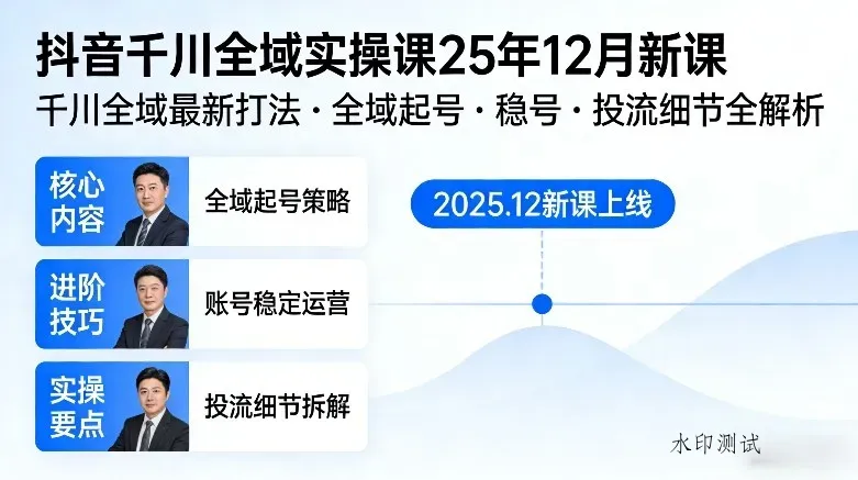 抖音千川全域全域实操课25年12月新课，千川全域最新打法，全域起号，稳号，投流细节全部都有智研卡密分销 | 创作者分成平台 | 商业全案定制 | 创业| 运营方案 | 积分兑换系统 | 知识付费社群|宝妈副业智研新知品牌官方网站站