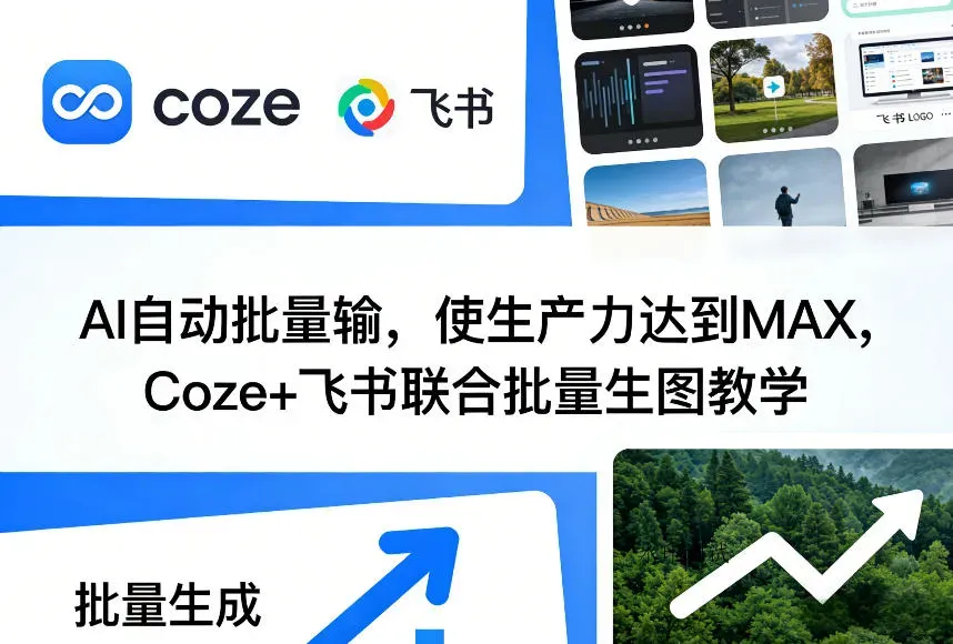AI自动批量输，使生产力达到MAX，Coze+飞书联合批量生图教学智研卡密分销 | 创作者分成平台 | 商业全案定制 | 创业| 运营方案 | 积分兑换系统 | 知识付费社群|宝妈副业智研新知品牌官方网站站