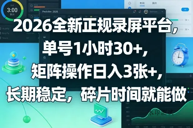 2026全新正规录屏平台，单号1小时30+，矩阵操作日入3张+，长期稳定，碎片时间就能做【揭秘】智研卡密分销 | 创作者分成平台 | 商业全案定制 | 创业| 运营方案 | 积分兑换系统 | 知识付费社群|宝妈副业智研新知品牌官方网站站