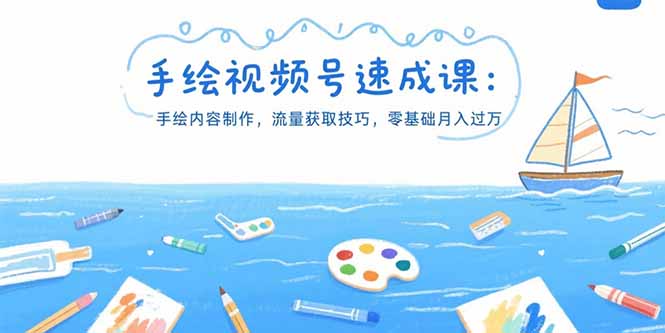 手绘视频号速成课：手绘内容制作，流量获取技巧，零基础月入过万智研卡密分销 | 创作者分成平台 | 商业全案定制 | 域名交易平台 | 运营方案 | 积分兑换系统 | 知识付费社群智研新知品牌官方网站站