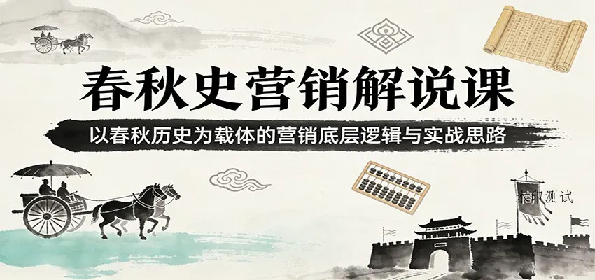 春秋史营销解说课：以春秋历史为载体的营销底层逻辑与实战思路智研卡密分销 | 创作者分成平台 | 商业全案定制 | 创业| 运营方案 | 积分兑换系统 | 知识付费社群|宝妈副业智研新知品牌官方网站站