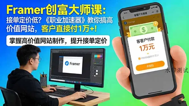 Framer 创富大师课：接单定价低？《职业加速器》教你搞高价值网站，客户直接付 1 万 +智研卡密分销 | 创作者分成平台 | 商业全案定制 | 创业| 运营方案 | 积分兑换系统 | 知识付费社群|宝妈副业智研新知品牌官方网站站