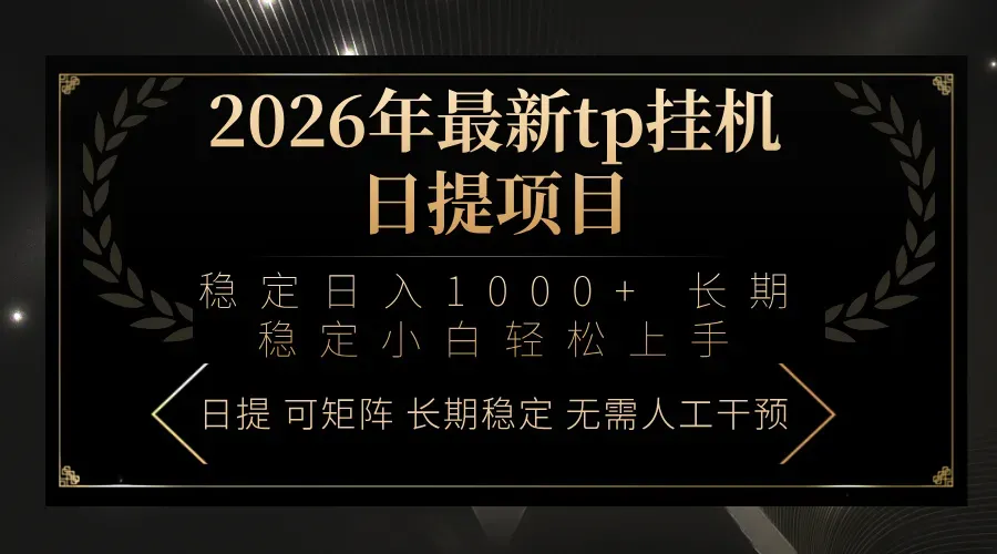 2026年最新tp挂机日提项目：稳定日入1000+小白轻松上手智研卡密分销 | 创作者分成平台 | 商业全案定制 | 创业| 运营方案 | 积分兑换系统 | 知识付费社群|宝妈副业智研新知品牌官方网站站