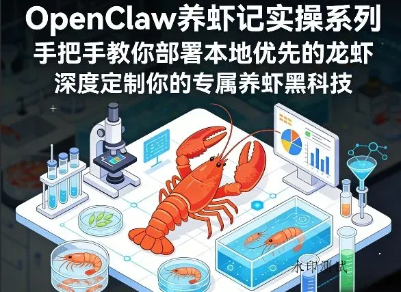 OpenClaw养虾记实操系列，手把手教你部署本地优先的龙虾，深度定制你的专属养虾黑科技智研卡密分销 | 创作者分成平台 | 商业全案定制 | 创业| 运营方案 | 积分兑换系统 | 知识付费社群|宝妈副业智研新知品牌官方网站站