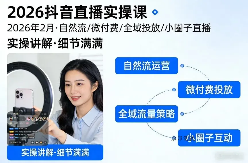 2026抖音直播实操课2026年2月，自然流、微付费、全域投放、小圈子直播，实操讲解，细节满满智研卡密分销 | 创作者分成平台 | 商业全案定制 | 创业| 运营方案 | 积分兑换系统 | 知识付费社群|宝妈副业智研新知品牌官方网站站