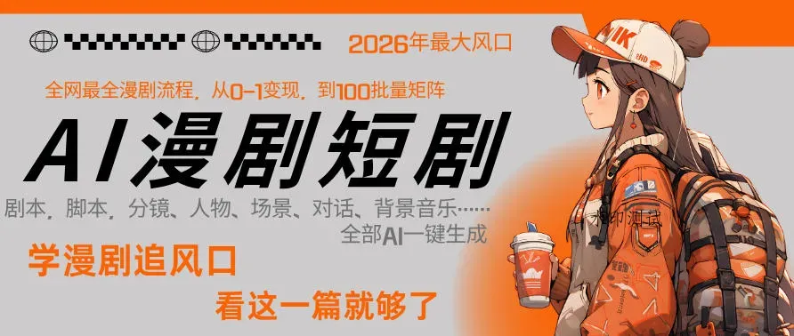 26年AI一键生成漫剧短剧，1人就能跑通从剧本到变现全链路，单集1分钟利润轻松300智研卡密分销 | 创作者分成平台 | 商业全案定制 | 创业| 运营方案 | 积分兑换系统 | 知识付费社群|宝妈副业智研新知品牌官方网站站