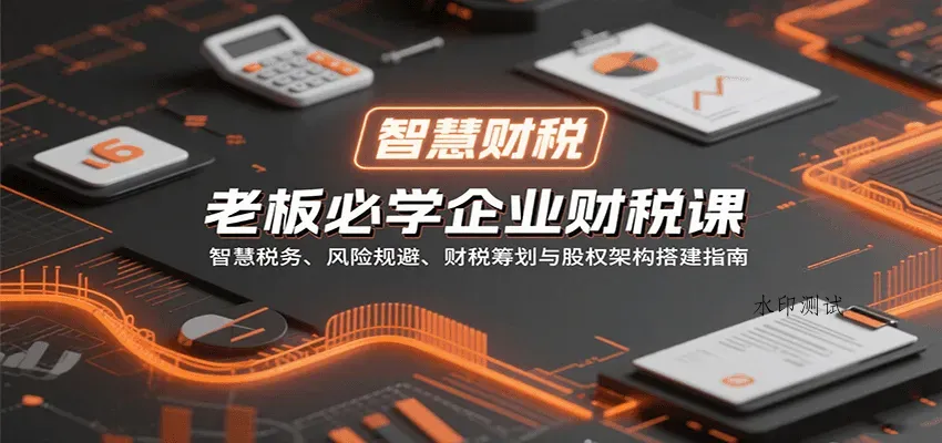 老板必学企业财税课：智慧税务、风险规避、财税筹划与股权架构搭建指南智研卡密分销 | 创作者分成平台 | 商业全案定制 | 域名交易平台 | 运营方案 | 积分兑换系统 | 知识付费社群智研新知品牌官方网站站