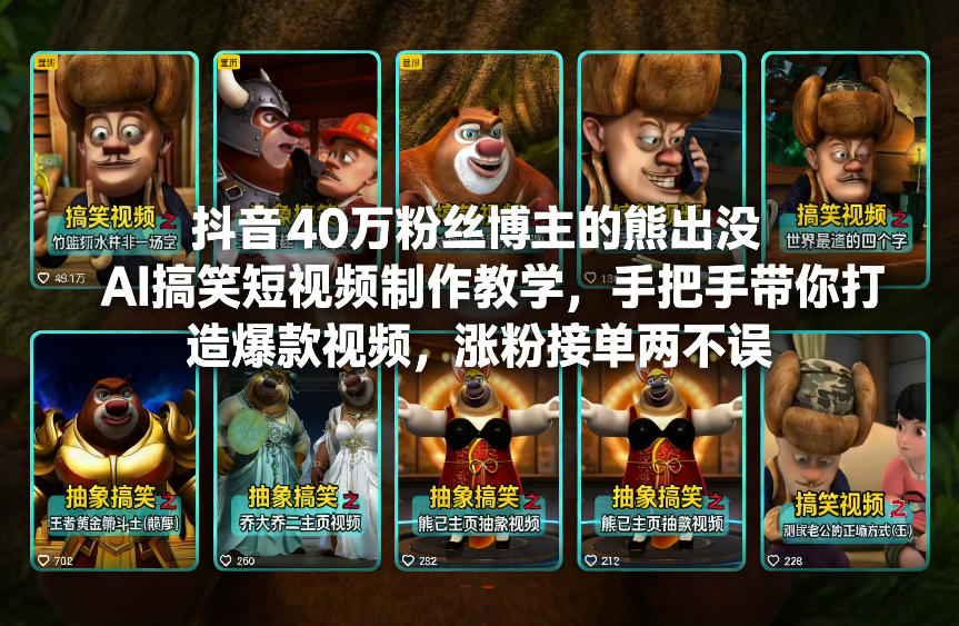 抖音40万粉丝博主的熊出没AI搞笑短视频制作教学，手把手带你打造爆款视频，涨粉接单两不误智研卡密分销 | 创作者分成平台 | 商业全案定制 | 域名交易平台 | 运营方案 | 积分兑换系统 | 知识付费社群智研新知品牌官方网站站