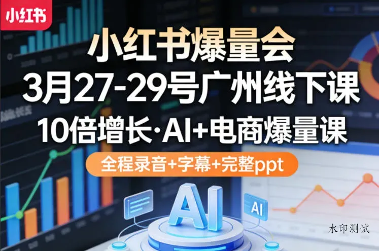 小红书爆量会3月27-29号广州线下课，10倍增长，AI+电商爆量课，全程录音+字幕+完整ppt智研卡密分销 | 创作者分成平台 | 商业全案定制 | 创业| 运营方案 | 积分兑换系统 | 知识付费社群|宝妈副业智研新知品牌官方网站站