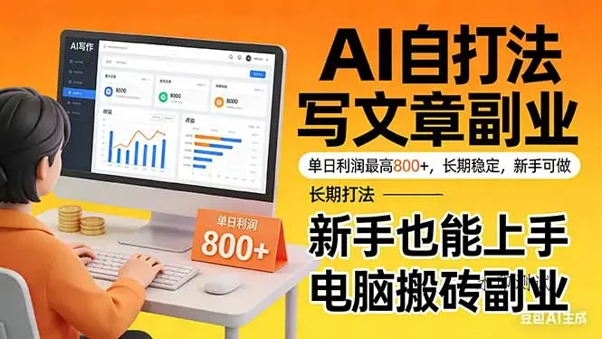 靠 AI 自动写文章，单日利润最高800+，长期打法，新手也能上手，电脑搬砖副业智研卡密分销 | 创作者分成平台 | 商业全案定制 | 创业| 运营方案 | 积分兑换系统 | 知识付费社群|宝妈副业智研新知品牌官方网站站