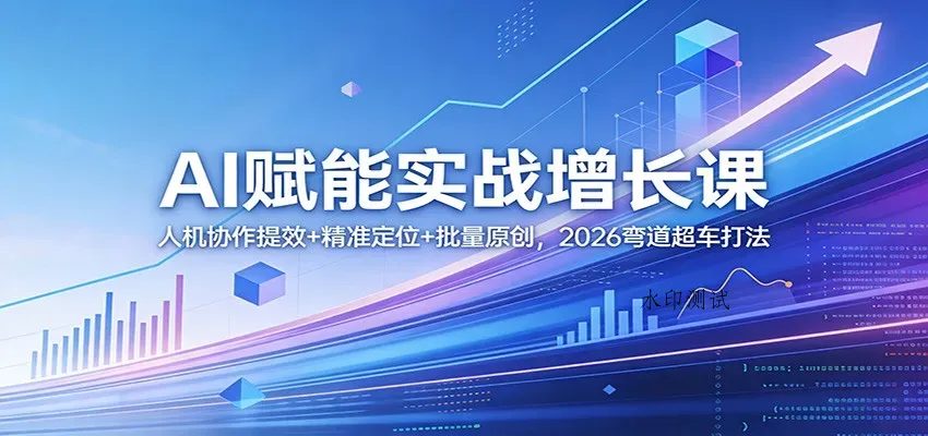 AI赋能实战增长课：人机协作提效+精准定位+批量原创，2026弯道超车打法智研卡密分销 | 创作者分成平台 | 商业全案定制 | 创业| 运营方案 | 积分兑换系统 | 知识付费社群|宝妈副业智研新知品牌官方网站站