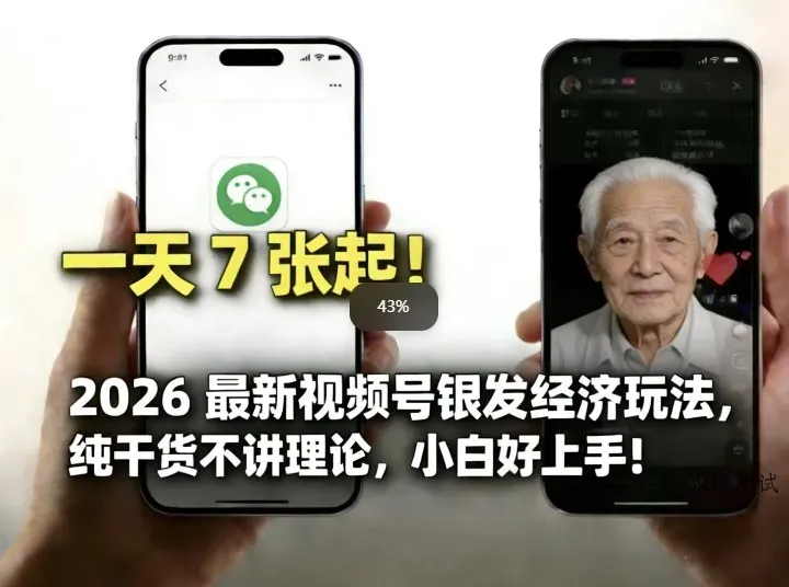 2026最新视频号银发经济玩法，轻松每天7张起，小白也可做智研卡密分销 | 创作者分成平台 | 商业全案定制 | 创业| 运营方案 | 积分兑换系统 | 知识付费社群|宝妈副业智研新知品牌官方网站站