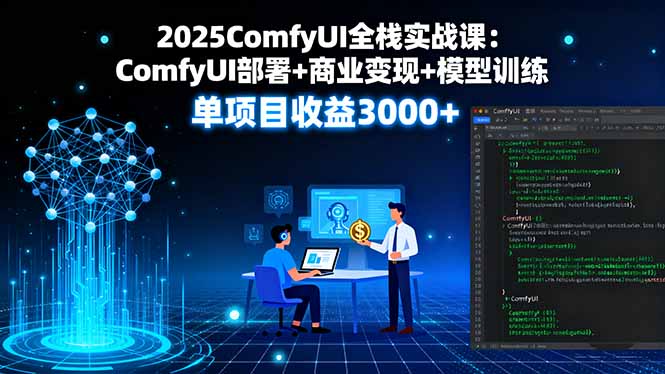 2025ComfyUI全栈实战课：ComfyUI部署+商业变现+模型训练，单项目收益3000+智研卡密分销 | 创作者分成平台 | 商业全案定制 | 域名交易平台 | 运营方案 | 积分兑换系统 | 知识付费社群智研新知品牌官方网站站