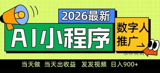 2026最新AI数字人小程序推广项目，当天做当天出收益，发发视频，日入9张【揭秘】智研卡密分销 | 创作者分成平台 | 商业全案定制 | 创业| 运营方案 | 积分兑换系统 | 知识付费社群|宝妈副业智研新知品牌官方网站站