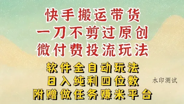 2026最新最全快手搬运带货方法，一刀不剪过原创，轻松带你日入四位数【揭秘】智研卡密分销 | 创作者分成平台 | 商业全案定制 | 创业| 运营方案 | 积分兑换系统 | 知识付费社群|宝妈副业智研新知品牌官方网站站