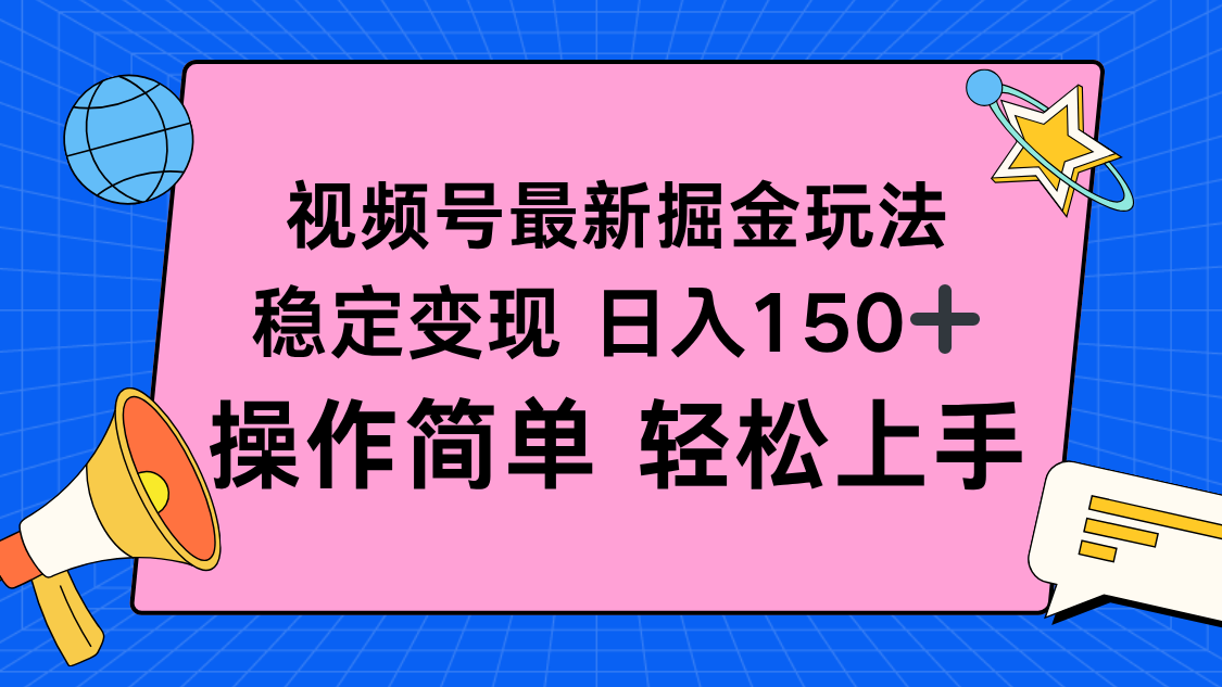 视频号掘金新玩法，稳定变现日入150+，操作简单轻松上手智研卡密分销 | 创作者分成平台 | 商业全案定制 | 域名交易平台 | 运营方案 | 积分兑换系统 | 知识付费社群智研新知品牌官方网站站