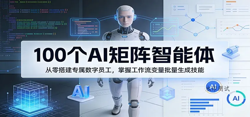 100个AI矩阵智能体,从零搭建专属数字员工,掌握工作流变量批量生成技能智研卡密分销 | 创作者分成平台 | 商业全案定制 | 创业| 运营方案 | 积分兑换系统 | 知识付费社群|宝妈副业智研新知品牌官方网站站