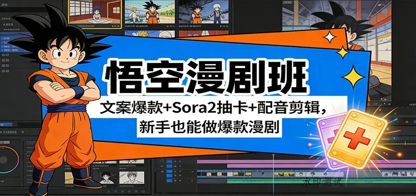 悟空漫剧班：文案爆款+Sora2抽卡+配音剪辑，新手也能做爆款漫剧智研卡密分销 | 创作者分成平台 | 商业全案定制 | 创业| 运营方案 | 积分兑换系统 | 知识付费社群|宝妈副业智研新知品牌官方网站站