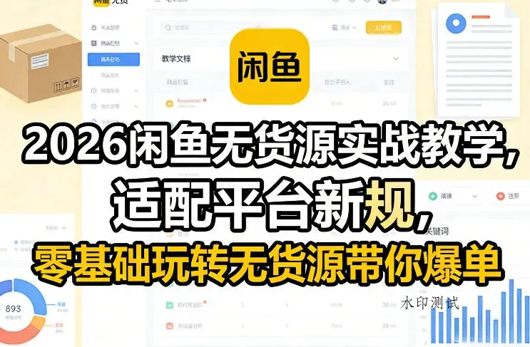 2026闲鱼无货源实战教学，适配平台新规，零基础玩转无货源带你爆单智研卡密分销 | 创作者分成平台 | 商业全案定制 | 创业| 运营方案 | 积分兑换系统 | 知识付费社群|宝妈副业智研新知品牌官方网站站