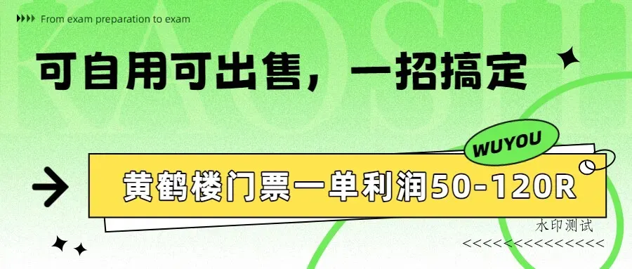 黄鹤楼门票一单利润50-120R、怎么玩的，一招教会你