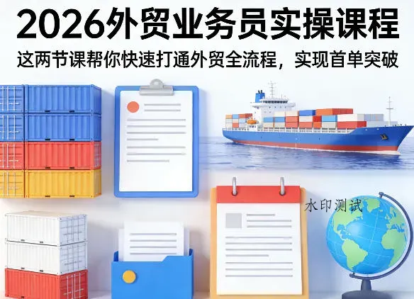 2026外贸业务员实操课程，这两节课帮你快速打通外贸全流程，实现首单突破智研卡密分销 | 创作者分成平台 | 商业全案定制 | 创业| 运营方案 | 积分兑换系统 | 知识付费社群|宝妈副业智研新知品牌官方网站站