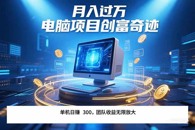 最新电脑项目单机每天收益300+ 带有团队管道收益 可无限放大 月入过万…智研卡密分销 | 创作者分成平台 | 商业全案定制 | 域名交易平台 | 运营方案 | 积分兑换系统 | 知识付费社群智研新知品牌官方网站站