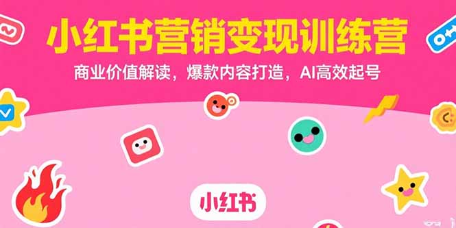 小红书营销变现训练营，商业价值解读，爆款内容打造，AI高效起号智研卡密分销 | 创作者分成平台 | 商业全案定制 | 域名交易平台 | 运营方案 | 积分兑换系统 | 知识付费社群智研新知品牌官方网站站