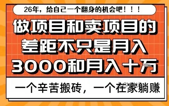 为什么卖项目能轻松月入10个W，而做项目却真正賺不到什么钱？原因竟然是这个！【揭秘】智研卡密分销 | 创作者分成平台 | 商业全案定制 | 域名交易平台 | 运营方案 | 积分兑换系统 | 知识付费社群智研新知品牌官方网站站