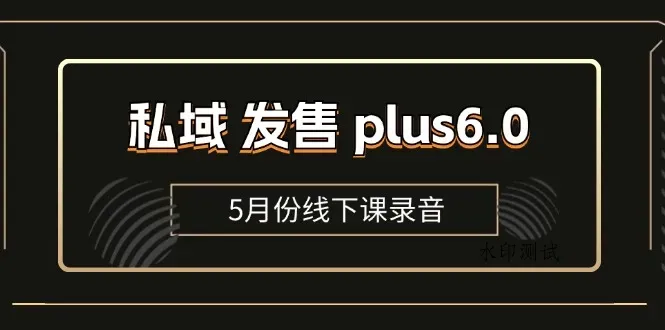 （11612期）私域 发售 plus6.0【5月份线下课录音】/全域套装 sop流程包，社群发售…智研卡密分销 | 创作者分成平台 | 商业全案定制 | 域名交易平台 | 运营方案 | 积分兑换系统 | 知识付费社群智研新知品牌官方网站站