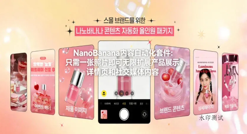 NanoBanana内容自动化套件：只需一张照片即可无限扩展产品展示、详情页和社交媒体内容！