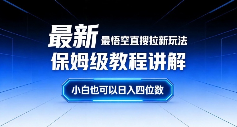 最新最悟空直搜拉新玩法保姆级教程讲解，小白也可以日入四位数智研卡密分销 | 创作者分成平台 | 商业全案定制 | 域名交易平台 | 运营方案 | 积分兑换系统 | 知识付费社群智研新知品牌官方网站站