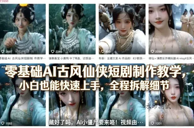 零基础AI古风仙侠短剧制作教学，小白也能快速上手，全程拆解细节智研卡密分销 | 创作者分成平台 | 商业全案定制 | 创业| 运营方案 | 积分兑换系统 | 知识付费社群|宝妈副业智研新知品牌官方网站站