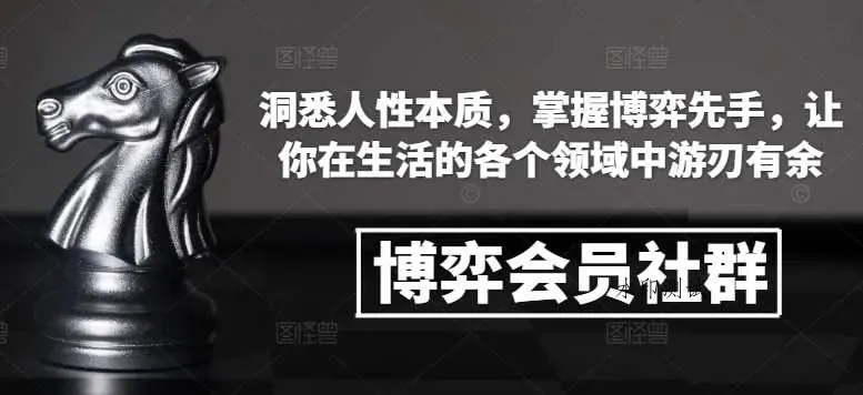 博弈会员社群,洞悉人性本质,掌握博弈先手,让你在生活的各个领域中游刃有余智研卡密分销 | 创作者分成平台 | 商业全案定制 | 域名交易平台 | 运营方案 | 积分兑换系统 | 知识付费社群智研新知品牌官方网站站