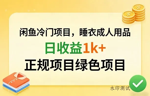 闲鱼冷门项目，情趣内衣成人用品，日收益1k+，正规项目绿色项目智研卡密分销 | 创作者分成平台 | 商业全案定制 | 创业| 运营方案 | 积分兑换系统 | 知识付费社群|宝妈副业智研新知品牌官方网站站