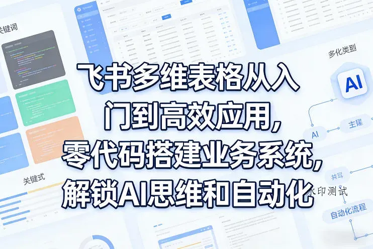 飞书多维表格从入门到高效应用，零代码搭建业务系统，解锁AI思维和自动化智研卡密分销 | 创作者分成平台 | 商业全案定制 | 创业| 运营方案 | 积分兑换系统 | 知识付费社群|宝妈副业智研新知品牌官方网站站