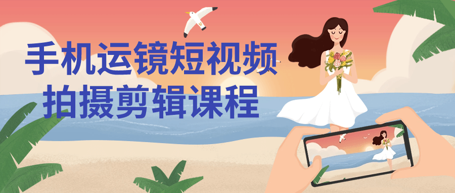 手机运镜短视频拍摄剪辑课程智研卡密分销 | 创作者分成平台 | 商业全案定制 | 域名交易平台 | 运营方案 | 积分兑换系统 | 知识付费社群智研新知品牌官方网站站