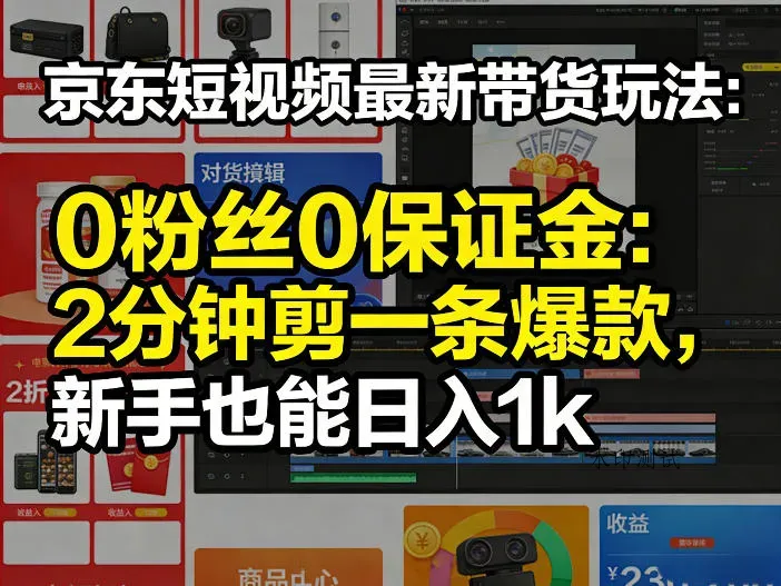 京东短视频最新带货玩法，0粉丝0保证金，2分钟剪一条爆款，新手也能日入1k+【揭秘】智研卡密分销 | 创作者分成平台 | 商业全案定制 | 创业| 运营方案 | 积分兑换系统 | 知识付费社群|宝妈副业智研新知品牌官方网站站