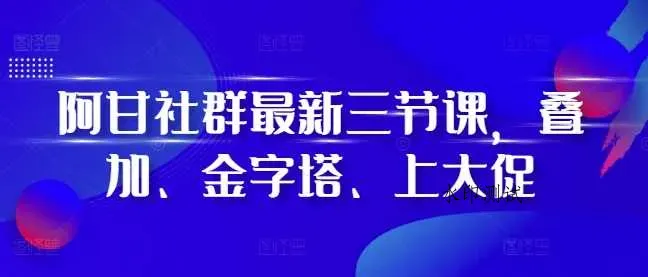 阿甘社群最新三节课，叠加、金字塔、上大促智研卡密分销 | 创作者分成平台 | 商业全案定制 | 域名交易平台 | 运营方案 | 积分兑换系统 | 知识付费社群智研新知品牌官方网站站