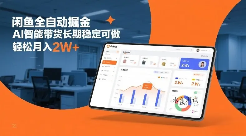 闲鱼全自动掘金，AI智能带货长期稳定可做，轻松月入2W+【揭秘】智研卡密分销 | 创作者分成平台 | 商业全案定制 | 创业| 运营方案 | 积分兑换系统 | 知识付费社群|宝妈副业智研新知品牌官方网站站