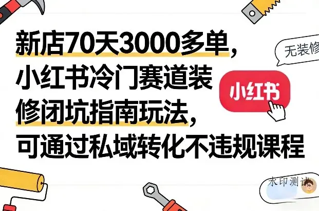 新店70天3000多单，小红书冷门赛道装修闭坑指南玩法，可通过私域转化不违规课程智研卡密分销 | 创作者分成平台 | 商业全案定制 | 创业| 运营方案 | 积分兑换系统 | 知识付费社群|宝妈副业智研新知品牌官方网站站