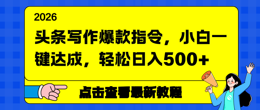 头条写作爆款指令，小白一键达成，轻松日入500+智研卡密分销 | 创作者分成平台 | 商业全案定制 | 域名交易平台 | 运营方案 | 积分兑换系统 | 知识付费社群智研新知品牌官方网站站