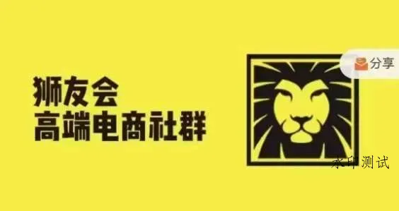 狮友会·【千万级电商卖家社群】(更新12月),各行业电商千万级亿级大佬讲述成功秘籍智研卡密分销 | 创作者分成平台 | 商业全案定制 | 域名交易平台 | 运营方案 | 积分兑换系统 | 知识付费社群智研新知品牌官方网站站