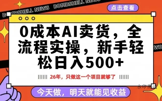 0成本AI卖货，每天十几分钟，新手轻松日入500+，隔天就能见收益【揭秘】智研卡密分销 | 创作者分成平台 | 商业全案定制 | 创业| 运营方案 | 积分兑换系统 | 知识付费社群|宝妈副业智研新知品牌官方网站站