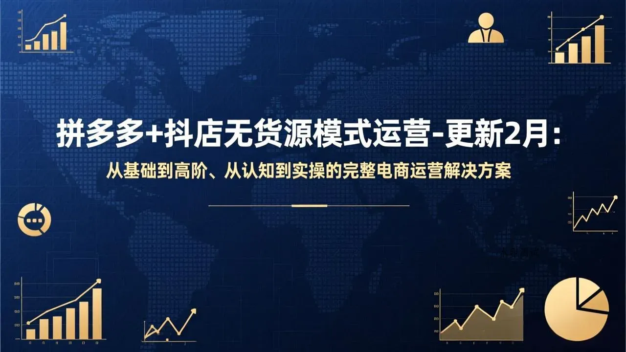 拼多多+抖店无货源模式运营-更新2月：从基础到高阶、从认知到实操的完整电商运营解决方案智研卡密分销 | 创作者分成平台 | 商业全案定制 | 创业| 运营方案 | 积分兑换系统 | 知识付费社群|宝妈副业智研新知品牌官方网站站