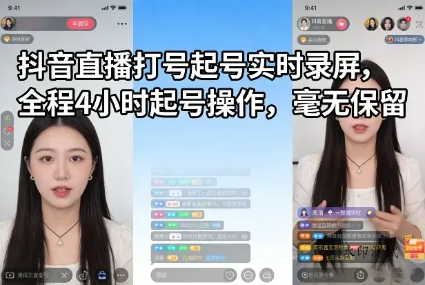 抖音直播打号起号实时录屏，全程4小时起号操作，毫无保留