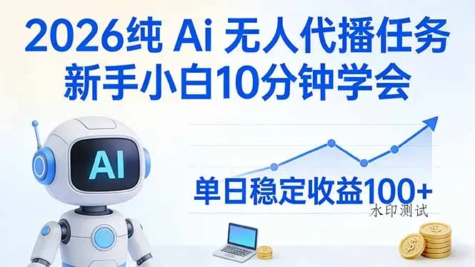 2026纯Ai无人代播任务，新手小白10分钟学会 ， 单日稳定收益100+智研卡密分销 | 创作者分成平台 | 商业全案定制 | 创业| 运营方案 | 积分兑换系统 | 知识付费社群|宝妈副业智研新知品牌官方网站站